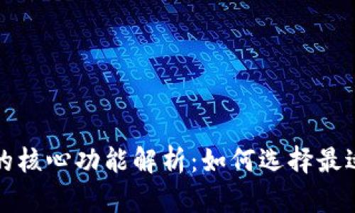 比特币钱包的核心功能解析：如何选择最适合你的钱包