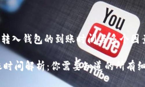 yuanchuang狗狗币转入钱包的到账时间与多个因素有关/yuanchuang

狗狗币转入钱包到账时间解析：你需要知道的所有细节