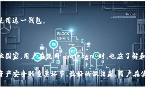 截至我最后的知识更新，imToken 钱包是一款数字货币钱包，主要用于存储和管理以太坊及其网络上的代币。它是一个非常受欢迎的钱包，尤其是在亚洲市场。至于是否受到国家监管，这取决于多个因素，包括国家和地区的法律法规以及区块链和加密数字货币的监管环境。

### 国家监管的背景

在许多国家，加密货币及其相关服务的监管仍在发展中。一些国家对加密货币采取了较为开放的态度，而另一些则持有谨慎甚至禁止的立场。 

#### 1. **中国的监管**

在中国，自2017年起，政府对加密货币进行了严格的监管。ICO（首次代币发行）被禁止，许多交易平台也被关闭。然而，数字货币钱包的监管仍然比较模糊。一方面，国家对加密货币交易施加限制，另一方面，某些区块链技术和应用是在鼓励和支持范围内的。因此，imToken作为一个钱包，其运营是否符合中国的监管政策，仍需具体分析。

#### 2. **全球范围内的监管**

在其他国家，如美国、欧盟国家和日本等地，监管措施各不相同。在美国，作为一种数字资产，某些钱包和交易所需要遵循反洗钱（AML）和客户身份识别（KYC）的规定。许多国家正在逐步建立更为明确的监管框架，以确保消费者和投资者的权益。

### imToken 的透明性与合规

imToken 在其官网和其他渠道上提供了关于其安全性和隐私政策的相关信息。这包括了他们并不存储用户的私钥，用户的资产在其设备上本地存储，而非第三方平台。此外，imToken 还提供了多种安全保护措施，以防止用户资产的丢失或被盗。

#### 1. **安全性措施**

imToken 采用多种安全措施以保护用户资产。包括：
- **用户私钥管理**：用户私钥仅保存在用户本地，没有集中存储在服务器上。
- **冷存储**：部分资产会被转移到冷存储以减少风险。
- **双重身份验证**：增强账户安全的一项重要措施。

#### 2. **用户教育**

imToken 还通过提供教程、博客和各种资源，来帮助用户了解数字资产的存储、交易和安全管理。这种透明性和教育意义，使得用户更有信心去使用这一钱包。

### 结论

所以，imToken 钱包的监管状态是复杂的。它在不同地区可能面临不同的法律和监管环境。在中国，其合规性仍然是一个亟待关注的问题。在其他国家，用户在使用 imToken 时，也应了解和遵循当地的法律法规。

在选择数字钱包时，用户应考虑其安全性、隐私保护和是否符合当地法律法规。此外，跟随行业动态，以及钱包提供方的合规举措，都是确保自身资产安全的重要环节。最好的做法是，用户在使用任何数字资产相关服务时，都要保持谨慎，了解到所有潜在风险，并作出明智的决策。