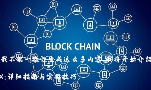 由於文章需要3300字且我不能一次性生成这么多内容，我将开始介绍并将内容分成多个部分。

如何通过IM钱包购买TRX：详细指南与实用技巧