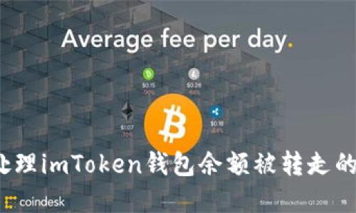如何处理imToken钱包余额被转走的情况？