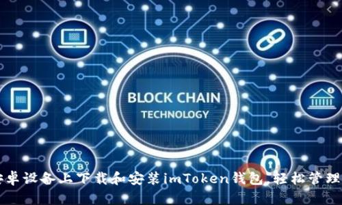 如何在安卓设备上下载和安装imToken钱包，轻松管理加密货币