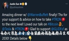 比特币个人钱包大全：安