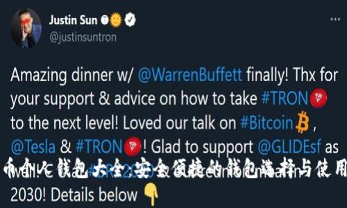 比特币个人钱包大全：安全便捷的钱包选择与使用指南