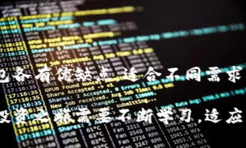 在选择比特币钱包时，用户面临许多选择，每种钱包都有其特点和优缺点。无论是硬件钱包、软件钱包，还是在线钱包，都是可以用来储存和管理比特币的工具。以下是更详细的对比与分析，帮助你选择合适的比特币钱包。

1. 硬件钱包简介
硬件钱包是物理设备，专门设计用来安全存储加密货币私钥。它们通常被认为是最安全的选择。常见的硬件钱包品牌包括Ledger Nano S、Ledger Nano X和Trezor。它们的特点包括：
ul
    listrong安全性高：/strong由于私钥存储在离线状态，黑客无法直接访问。/li
    listrong用户友好：/strong大多数硬件钱包都有图形用户界面，使得使用起来更加直观。/li
    listrong跨平台支持：/strong可以在多个操作系统上使用。/li
/ul

2. 软件钱包简介
软件钱包是安装在计算机或移动设备上的应用程序。它们提供更灵活的使用体验。软件钱包有两种主要类型：热钱包和冷钱包。
ul
    listrong热钱包：/strong在线钱包，具有较高的易用性，但安全性相对较低。常见的热钱包有Exodus和Electrum。/li
    listrong冷钱包：/strong虽然仍被视为软件钱包，但私钥离线存储。比特币核心客户端可以算作冷钱包的一种。/li
/ul

3. 在线钱包与移动应用
在线钱包是一种通过互联网访问的钱包。这类钱包最方便，但安全性较低，适合日常交易。一些知名的在线钱包包括Coinbase和Binance。
移动应用也越来越受欢迎。许多交易所提供手机应用，方便用户随时随地管理他们的比特币。例如，Blockchain.info和Coinomi都是不错的选择。

4. 比特币钱包的选择标准
在选择合适的比特币钱包时，有几个标准需要考虑：
ul
    listrong安全性：/strong查看钱包是否支持两步验证、冷存储等安全功能。/li
    listrong用户体验：/strong界面是否友好、操作是否简单。教程和客户支持的可用性也是加分因素。/li
    listrong兼容性：/strong钱包是否支持多种加密货币，是否能与您的设备兼容。/li
    listrong费用：/strong某些钱包在交易时会收取手续费，了解这些费用是必要的。/li
/ul

5. 比特币钱包安全指南
无论选择哪个钱包，安全都是最重要的考虑因素。以下是一些保护您的比特币安全的建议：
ul
    li使用强密码，并更换定期更换。/li
    li启用两步验证。/li
    li定期备份钱包数据，并确保备份文件的安全存储。/li
    li保持软件和固件的最新版本，及时更新。/li
/ul

6. 结论
选择一个适合自己的比特币钱包是保障你加密资产安全的重要一步。硬件钱包、软件钱包以及在线钱包各有优缺点，适合不同需求的用户。在做出选择前，建议大家考虑使用安全性、便捷性、费用等多方面因素，找到最适合自己的钱包。

以上信息只是对比特币钱包的一个基本介绍，了解这些内容有助于你做出明智的选择。真正的比特币投资之旅需要不断学习，适应变化，才能在这个快速发展的领域中走得更远。