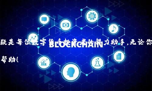   手把手教你如何添加Imtoken钱包，助你轻松管理数字资产！ / 

 guanjianci Imtoken钱包, 添加钱包, 数字资产管理, 加密货币 /guanjianci 

什么是Imtoken钱包？

Imtoken钱包是一款常用的数字资产管理工具。它允许用户方便地管理各种加密货币，如以太坊（ETH）、比特币（BTC）以及其他ERC20代币。随着数字货币的普及，选择一个安全、易用的钱包显得尤为重要。Imtoken以其安全性和用户友好的界面受到广泛欢迎。

为什么选择Imtoken钱包？

首先，Imtoken钱包具有良好的安全性。它采用了多重加密技术，保证用户资产的安全。同时，Imtoken钱包也高度重视用户隐私，用户的私钥始终保存在本地，绝不上传至服务器。这意味着只有用户自己才能控制自己的资产。

其次，Imtoken钱包的使用体验非常友好。用户界面，操作步骤清晰易懂。在移动端，用户可以很方便地进行交易、查看资产和管理代币。对于初次接触数字货币的用户来说，这种简化的设计大大降低了学习成本。

如何下载Imtoken钱包？

下载Imtoken钱包非常简单。你可以在App Store（苹果手机用户）或Google Play（安卓手机用户）搜索“Imtoken”并下载安装。也可以直接访问Imtoken的官网，找到对应的下载链接，获取最新版本的钱包应用。

添加钱包的步骤

一旦下载并安装了Imtoken钱包，下面是如何添加钱包的具体步骤：

h4第一步：打开Imtoken钱包/h4

安装完成后，找到并打开Imtoken钱包应用。初次使用时，系统会要求你创建一个新钱包或导入已有钱包。如果是第一次使用，我们选择创建新钱包。

h4第二步：创建新钱包/h4

点击“创建新钱包”，接下来你需要设置一个强密码。强密码应包含字母、数字及特殊字符，长度最好在8个字符以上。这一步骤至关重要，因为它是保护你钱包安全的第一道防线。

h4第三步：备份助记词/h4

创建钱包后，系统会生成一组助记词。这是恢复钱包和资产的唯一凭证。务必注意不要将这组助记词泄露给他人。建议将助记词写在纸上，妥善保管。确认记住助记词后，你可以继续进行钱包的具体设置。

h4第四步：添加其他钱包（如果需要）/h4

Imtoken不仅支持创建一个新钱包，你还可以添加其他已有的钱包。如果你已有一个以太坊钱包，可以选择“导入钱包”选项。按照提示输入钱包地址和助记词，即可顺利导入你的钱包。

h4第五步：完成添加/h4

创建或导入完成后，系统会引导你回到主界面。此时，你已经成功添加了Imtoken钱包。你可以在主界面上看到你的资产总览，所有代币会在这里显示。每次打开应用，都会看到最新的资产状态。

资产管理与交易

拥有了Imtoken钱包后，你就可以开始管理你的数字资产了。Imtoken支持多种数字货币的存储与交易。在主界面，你可以直接查看你的资产状况，随时掌握账户的余额。

h4如何发送和接收资产？/h4

如果你想向其他账户发送资产，只需点击“发送”选项，选择要发送的数字货币。输入接收方的地址，填入金额并确认交易即可。Imtoken在这一过程中会提示你相关的手续费，确保每一步都清晰透明。

要接收资产，则需要将自己的钱包地址分享给付款方。在Imtoken主界面，点击“接收”，系统将显示你的地址，你可以复制该地址，并发送给对方进行转账。每当接收到新资产时，钱包通知也会及时推送，确保你不会错过每一笔交易。

安全注意事项

最后，保护你的Imtoken钱包安全至关重要。以下是一些安全提示：

ul
    li定期更换密码，确保密码的复杂性。/li
    li不要在未经验证的设备上登录钱包，避免使用公共WiFi进行交易。/li
    li妥善保管你的助记词和私钥，不要泄露给他人。/li
    li启用App的安全设置，例如指纹解锁或面部识别。/li
/ul

结论

通过以上步骤，你已经成功添加了Imtoken钱包，并可以轻松管理你的数字资产。Imtoken以其安全性与易用性，无疑是每位数字货币投资者的得力助手。无论你是新手还是老手，Imtoken都能满足你的需求。希望你在加密货币的世界中，能够顺利航行，获得理想的投资回报！ 

感谢你的阅读，希望这篇文章对你有所帮助。如有任何问题，请随时留言，或访问Imtoken的官方支持页面获取更多帮助！ 

这篇文章为手把手指导用户如何添加Imtoken钱包经过详细步骤和安全建议的内容。希望能符合你的需求！