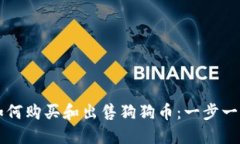 比特派钱包如何购买和出