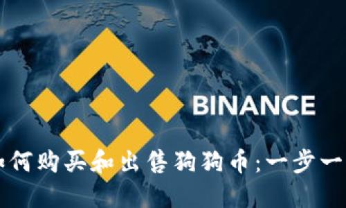 比特派钱包如何购买和出售狗狗币：一步一步的完整指南