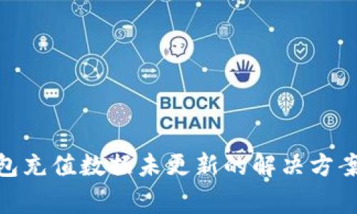 IMtoken钱包充值数据未更新的解决方案与注意事项