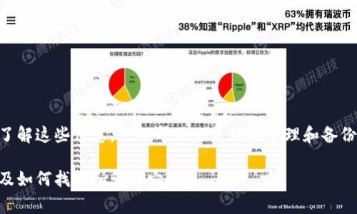 比特币钱包的存储位置主要取决于你使用的钱包类型和操作系统。以下是几个常见的比特币钱包及其在Windows操作系统中默认存储路径的说明。

### 1. 比特币核心钱包（Bitcoin Core Wallet）

如果你使用的是比特币核心钱包，通常它的默认数据目录位于：

```
C:\Users\[你的用户名]\AppData\Roaming\Bitcoin\
```

在这里，你会找到一个名为`wallet.dat`的文件。这个文件包含了你的比特币钱包私钥和其他重要信息。

如何找到AppData文件夹？

1. 打开Windows资源管理器。
2. 在地址栏中输入`%appdata%`，然后按下回车。这样会直接打开Roaming文件夹。
3. 然后你可以查找Bitcoin文件夹，即可找到你的钱包文件。

### 2. Electrum钱包

Electrum是一种轻量级钱包。其默认的存储位置位于：

```
C:\Users\[你的用户名]\AppData\Roaming\Electrum\
```

在这个文件夹中，你会看到它的配置文件和其他相关的数据。

查找Electrum钱包文件的方法

1. 打开Windows资源管理器。
2. 按照上述相同的方法访问`%appdata%`。
3. 找到Electrum文件夹，并查看其中的文件。

### 3. 其他类型的钱包

- **Mobie钱包：** 一般情况下，它的数据存储在应用程序内部，不会直接出现在C盘上。
- **在线钱包：** 如果你使用的是在线钱包，像是Coinbase或Binance，这类钱包的数据完全由服务提供商管理，不涉及你电脑上的文件存储。

### 4. 自定义钱包位置

很多比特币钱包允许用户自定义数据目录。这样，在创建钱包时，你可以选择存储在其他文件夹中。

如何自定义存储位置？

在创建钱包时，选择“高级选项”或“自定义路径”按钮。这可以让你指定文件夹的位置。你只需按指导步骤选择一个合适的存储路径即可。

### 5. 备份钱包

无论你使用哪种钱包类型，都建议定期备份你的钱包文件。特别是`wallet.dat`文件，最好将其保存到外部硬盘或云存储服务中。确保你的备份是加密的，以防数据泄露。

备份的方法

1. 找到你的钱包文件 (`wallet.dat`或其他相关文件)。
2. 复制文件到安全的外部存储设备。
3. 记录下你的备份位置，并保持该位置安全。

### 6. 总结

比特币钱包的存储位置在C盘的具体路径取决于你所使用的钱包类型。了解这些信息，可以帮助你更好地管理和备份你的比特币资产。确保定期检查你的钱包状态，并采取必要的安全措施。

希望这些信息能够帮助你更清楚地了解比特币钱包在C盘中的位置，以及如何找到和管理它们。