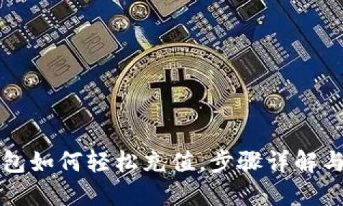比特币钱包如何轻松充值，步骤详解与实用技巧