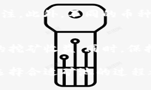 如何选择最适合您的imToken钱包矿池
imToken钱包, 矿池选择, 虚拟货币, 数字资产/guanjianci

引言
在数字货币日益普及的今天，imToken钱包成为了广受欢迎的资产管理工具。它不仅支持多种主流的虚拟货币，还具有钱包安全、交易便捷等特点。而选择合适的矿池，则是使用imToken钱包的用户一个不可忽视的关键部分。

了解矿池的概念
矿池是许多矿工通过合作的方式，将计算能力集中在一起，共同挖掘虚拟货币的一种平台。通过矿池，单个矿工可以分享挖矿的收益。因此，选择一个合适的矿池对于提高挖矿收益至关重要。

选择矿池的标准
选择合适的矿池时，有几个标准需要考虑，包括矿池的信誉、安全性、费用、支持的币种等。

h41. 矿池的信誉和安全性/h4
选择一个信誉良好的矿池是首要任务。您可以通过网上的评价、社区的建议，或者通过专业的矿池评测网站来确认矿池的信誉度。同时，矿池的安全性不容忽视。选择那些拥有良好安全记录的矿池，能更好地保障您的资产安全。

h42. 手续费/h4
矿池通常会收取一定比例的费用作为运营成本，这些费用会直接影响您的收益。因此，选择费用合理的矿池会让您的收益最大化。

h43. 支持的币种/h4
不同的矿池支持不同的虚拟货币。如果您的目标是挖掘特定的币种，那么您必须确保所选择的矿池支持该币种。

h44. 矿池的稳定性与效率/h4
矿池的稳定性和挖掘效率是另一个需要考虑的重要因素。一个稳定且高效的矿池能够提高挖矿过程中的收益。同时，尽量选择拥有良好技术支持和稳定系统的矿池。

市场上常见的矿池推荐
以下是一些在市场上具有良好声誉的矿池，以供您参考：

h41. F2Pool/h4
F2Pool是一个全球知名的矿池，支持多种虚拟货币的挖掘。它的矿工来自世界各地，拥有较高的算力。F2Pool提供透明的费用结构和出色的收益分配机制。

h42. Antpool/h4
Antpool是比特大陆旗下的矿池，大规模的用户基础和强大的算力使其在市场上非常受欢迎。它同样支持多币种的挖掘，并提供灵活的收益方案。

h43. Poolin/h4
Poolin是近期发展迅速的矿池之一，拥有良好的用户体验和推荐奖励机制。它支持多种主流币种，是新手和老手矿工的不错选择。

如何将矿池与imToken钱包关联
选择了理想的矿池后，接下来就是将矿池与您的imToken钱包关联，以便接收挖矿收入。

h41. 创建钱包地址/h4
首先，您需要在imToken钱包中创建一个接收地址。打开您的imToken应用，点击“钱包”选项，选择“接收”，在这里您可以看到您的二维码和钱包地址。记下这个地址。

h42. 注册矿池账号/h4
接下来，访问您选择的矿池网站注册一个账户。通常情况下，您需要提供一些基本信息，比如邮箱、密码等。根据矿池的要求完成注册。

h43. 绑定钱包地址/h4
登录您注册的矿池账户后，找到绑定钱包地址的选项。将您在imToken中生成的钱包地址填入该处，并保存。这将使您能够接收挖矿收益。

监控挖矿收益
成功绑定后，您可以通过矿池平台监控您的挖矿收益情况。矿池会定期结算，将收益发送到您的imToken钱包中。

注意事项
在挖掘虚拟货币的过程中，也要注意风险控制。确保您所选择的矿池安全可靠，并保持对市场动态的关注。此外，不同的币种价格波动剧烈，挖矿收益可能会受到市场走势的影响。

总结
选择合适的矿池对于使用imToken钱包的用户来说至关重要。通过合理的选择与管理，可以最大化您的挖矿收益。同时，保持对市场的关注，建立良好的风险意识，也能助您在虚拟货币的世界中稳健前行。

希望这篇文章能帮助您在imToken钱包的使用战略中更进一步。无论您是新手还是经验丰富的矿工，选择合适矿池的过程都将是您成功挖矿之路的重要一步。