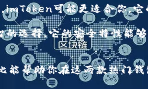 tiaoti选择最佳数字货币钱包：imToken身份钱包与imKey钱包的全面对比/tiaoti
imToken, imKey, 数字货币钱包, 加密货币/guanjianci

引言
在当今数字货币盛行的时代，选择一个适合自己的钱包显得尤为重要。在这些钱包中，imToken和imKey是两款备受欢迎的选择。本文将深入分析这两款钱包的特点、优势与不足，帮助用户做出更明智的选择。

imToken身份钱包概述
imToken是一个功能强大的数字货币钱包。它不仅允许用户存储和管理多种数字资产，还为用户提供了丰富的去中心化金融(DeFi)服务。该钱包支持以太坊及其众多ERC-20代币，用户可以轻松进行资产的转账与交换。

imToken的主要特点
1. **用户友好的界面**
imToken的设计以用户体验为中心。即使用过数字钱包的人，也能够轻松上手。直观的界面为用户提供了一种愉悦的使用体验。

2. **多种资产支持**
imToken支持比特币、以太坊、EOS等多个主流数字货币。一些新兴的代币也得到了支持，用户能够在一个平台上管理各种资产。

3. **DeFi服务**
imToken提供了接入去中心化金融的功能。用户可以通过钱包直接参与到借贷、流动性挖矿等活动中。这为希望获得更多收益的投资者提供了便利。

4. **安全性**
imToken采用了多重安全保护措施，包括种子短语及密码管理。用户的私钥存储在设备本地，增强了资产的安全性。

imToken的不足之处
虽然imToken具有许多优势，但也有一些不足之处。交易费用在某些情况下可能较高，用户在使用DeFi服务时需特别注意。同时，一些高级功能可能对初学者不够友好。

imKey钱包概述
与imToken相比，imKey钱包更加注重硬件安全性。它是一款硬件钱包，旨在确保用户资产的安全。通过私钥的离线存储，imKey大大降低了网络攻击的风险。

imKey的主要特点
1. **硬件安全性**
imKey钱包使用硬件加密技术存储私钥。用户的私钥不会暴露在网络上，从而有效防止了黑客攻击。

2. **用户便捷性**
尽管是硬件钱包，但imKey的操作依然简单。用户只需通过手机应用与硬件钱包连接，就能轻松管理资产。

3. **多币种支持**
imKey支持多种知名数字货币，用户可以轻松在不同资产间切换。这使得投资者在管理不同资产时更加灵活。

4. **与DeFi的兼容性**
虽然imKey主要是一个硬件钱包，但它仍然能够支持多种DeFi应用，用户可以享受去中心化金融的便利。

imKey的不足之处
随着资金的增多，很多用户可能会考虑使用硬件钱包。然而，imKey的购买成本相较于软件钱包较高，这可能让一些初学者望而却步。此外，硬件钱包在使用上需要一定的学习曲线。

imToken与imKey的对比
1. **安全性**
imKey在安全性上无疑是领先的。其硬件钱包的设计大幅降低了网络攻击的风险。而imToken则依赖于多种软件安全措施来保证用户资产的安全。

2. **便捷性**
在便捷性方面，imToken显然更胜一筹。用户可以随时随地访问自己的资金，而不需要携带任何硬件设备。imKey虽然安全，但由于是硬件设备，使用上相对劣势。

3. **功能丰富性**
imToken提供了更多的功能和服务，特别是在DeFi方面。而imKey的功能则相对单一，着重于资产的安全管理。对于追求丰富功能的用户，imToken可能更为合适。

选择钱包的建议
在选择数字货币钱包时，用户应充分考虑自己的需求。如果你是数字资产新手，或希望频繁交易，imToken可能更适合你。它的用户友好界面和丰富的功能将为你的数字货币之旅提供便利。

然而，如果你的资金量比较大或非常重视安全性，那么投资一款硬件钱包如imKey将是一个明智的选择。它的安全特性能够让你的资产在很大程度上避免网络风险。

结语
总的来说，imToken和imKey各有千秋，适合的用户群体和使用场景也不同。希望这篇详尽的对比能帮助你在这两款热门钱包中做出最适合自己的选择。