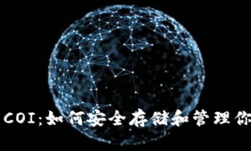 比特币钱包COI：如何安全存储和管理你的数字资产