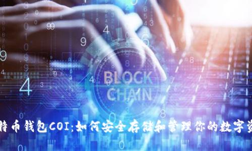 比特币钱包COI：如何安全存储和管理你的数字资产