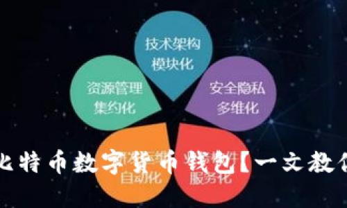 如何选择安全的比特币数字货币钱包？一文教你识别风险与收益