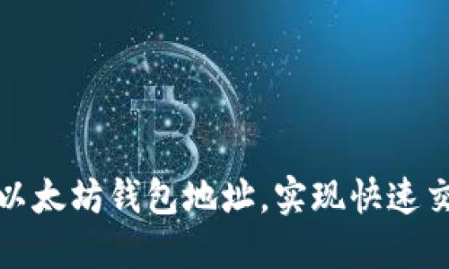 如何轻松查找以太坊钱包地址，实现快速交易与安全管理