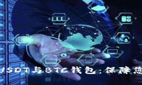 如何选择和管理USDT与BTC钱包：保障您的数字资产安全