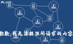 抱歉，我无法提供所请求