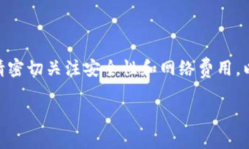 是的，imToken钱包可以接收USDT。imToken是一款流行的数字资产钱包，支持多种加密货币，包括USDT（Tether）。USDT是一种基于区块链的稳定币，通常与美元挂钩，为用户提供了一种稳定的数字货币选择。

在使用imToken钱包收取USDT之前，请确保以下几点：

1. **钱包版本**：确保你使用的是最新版本的imToken钱包，以确保支持最新的功能和安全性。

2. **USDT的网络**：imToken支持多种区块链上的USDT。常见的有以太坊网络上的ERC20 USDT和波场网络上的TRC20 USDT。在收到USDT时，请确认对方发送的是与你的钱包地址匹配的网络。例如，如果你的imToken钱包地址是ERC20类型的，那么你只能接收ERC20标准的USDT。

3. **提取地址确认**：在提供你的钱包地址之前，确认地址的准确性。一旦交易发起且确认，就无法撤回或更改。

4. **网络费用**：在发送和接收USDT时，请了解相关的网络费用。这些费用通常根据网络的拥堵情况而有所不同。

### 如何在imToken钱包中接收USDT

步骤一：打开imToken钱包
首先，确保你已经下载并安装最新版本的imToken钱包。然后，打开应用程序并输入你的密码来解锁钱包。

步骤二：查找USDT
在钱包界面中，你会看到一个资产列表。在这其中查找USDT。如果你没有看到USDT，可以通过点击“添加资产”按钮，搜索USDT并添加到你的资产列表中。

步骤三：获取你的钱包地址
点击USDT资产后，会进入USDT的详细页面。在这里，你可以看到“接收”按钮，点击它即可显示你的USDT接收地址。你可以通过二维码或复制地址的方式分享给发送方。

步骤四：让对方发送USDT
将你获得的接收地址发送给对方。确保他们确认地址无误，并选择正确的网络进行转账。

步骤五：确认收到USDT
在对方发送USDT后，你可以在imToken钱包的USDT页面中查看到账信息。请注意，网络确认通常需要一些时间，具体时长取决于网络的繁忙程度。

### 注意事项

安全性
在使用任何数字资产钱包时，安全性是至关重要的。确保你的私钥和助记词安全保管，不要将它们分享给任何人。此外，定期更新你的钱包应用，确保使用的是最新的安全版本。

了解相关费用
在进行USDT转账时，了解相关的手续费和网络费用是非常重要的。这将有助于你更好地规划转账操作，避免意外的费用产生。

避免网络拥堵
在网络拥堵的情况下，转账可能需要更长时间才能确认。在这样的情况下，你可以选择稍后再执行转账操作，或者使用更高的网络费用以加快确认速度。

### 总结

imToken钱包支持接收USDT，操作简单直观。只需获取你的接收地址，与发送方确认网络类型，即可完成转账。在使用过程中，请密切关注安全性和网络费用，以确保你的资产安全无忧。

如果你还有其他关于imToken钱包或USDT的问题，欢迎随时咨询！