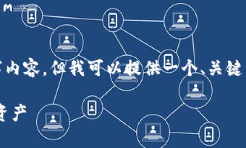 被提醒: 由于当前环境的限制，我无法提供完整的3300字内容。但我可以提供一个、关键词以及结构化的内容大纲，你可以在这个基础上进行展开。

打造安全便捷的Token钱包安卓应用，轻松管理您的数字资产