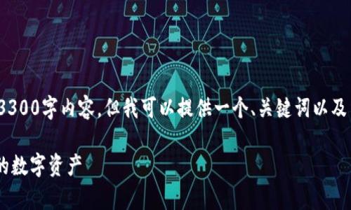 被提醒: 由于当前环境的限制，我无法提供完整的3300字内容。但我可以提供一个、关键词以及结构化的内容大纲，你可以在这个基础上进行展开。

打造安全便捷的Token钱包安卓应用，轻松管理您的数字资产