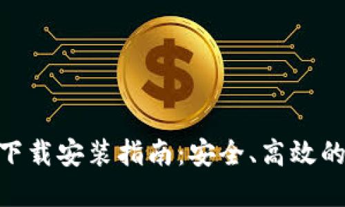 imToken钱包官网下载安装指南：安全、高效的数字资产管理工具