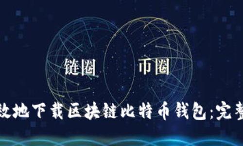 如何安全高效地下载区块链比特币钱包：完整指南与技巧