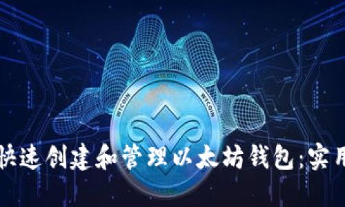 如何快速创建和管理以太坊钱包：实用指南