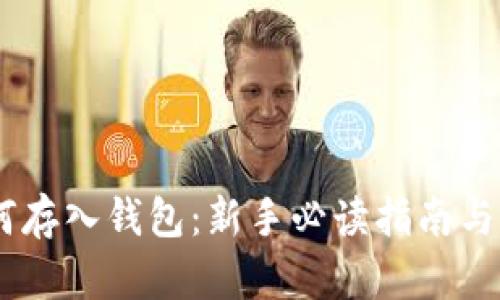 USDT如何存入钱包：新手必读指南与实用技巧