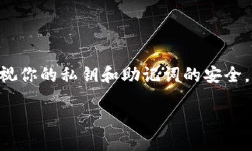 在使用imToken钱包时，许多人会问是否可以注销钱包地址。其实，关于这个问题，有几个关键点需要了解。

### 钱包地址的性质

什么是钱包地址？
钱包地址是区块链网络中用于接收和发送加密货币的唯一标识符。就像银行账号一样，钱包地址是你在数字货币世界中的身份。每一个钱包地址都是与区块链上的私钥相对应的，私钥是控制这个钱包的关键。

注销钱包地址的理解
在传统银行业务中，你可以关闭账户，注销账号。但在区块链的世界里，情况有所不同。每个钱包地址一旦创建，就会永久存在于区块链上。即使你不再使用这个地址，它还是会记录在区块链中。因此，从技术上讲，你无法彻底注销一个钱包地址。

### 关闭钱包的选项

如何关闭imToken钱包
虽然你无法注销钱包地址，但你可以选择不再使用某个钱包。具体操作如下：
ul
    li备份你的私钥和助记词：在关闭钱包之前，务必备份你的私钥和助记词，以防未来需要再次访问这些资金。/li
    li移除应用程序：在你的设备上卸载imToken应用程序，来阻止自己继续访问该钱包。/li
    li清除账户信息：如果你希望进一步保护隐私，可以在应用中清除账户的相关信息。/li
/ul

### 私钥与安全性

保护你的私钥
钱包的安全性很大程度上取决于你的私钥保护。为了保护你的资产，确保私钥不会被他人获取。如果你的私钥丢失或被盗，那么对应的钱包资产就无法恢复。万一你决定不再使用某个钱包，记得妥善保存这些信息。

### 新建钱包的可能性

如何创建新钱包
如果你决定不再使用旧钱包，想要创建一个新的imToken钱包，可以按照以下步骤操作：
ol
    li打开imToken应用，选择“创建钱包”。/li
    li设定一个安全的密码来保护你的新钱包。/li
    li保存新生成的钱包地址、助记词和私钥，确保它们的安全。/li
/ol

### 总结

最后的思考
要记住，虽然你可以选择不再使用某个钱包地址，但在区块链上，一旦创建，钱包地址是无法注销的。务必重视你的私钥和助记词的安全，同时也要灵活管理你的数字资产。了解这些内容，能够帮助你在数字货币的世界中更好地保护自己的资产。

以上是对imToken钱包和钱包地址注销的详细解答。如果你还有其他问题，可以随时提出！