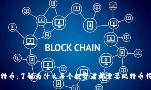 比特币：了解为什么每个投资者都需要比特币钱包