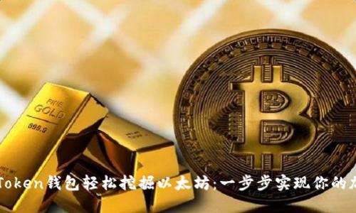 如何通过imToken钱包轻松挖掘以太坊：一步步实现你的加密货币梦想