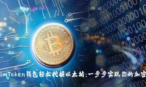 如何通过imToken钱包轻松挖掘以太坊：一步步实现你的加密货币梦想