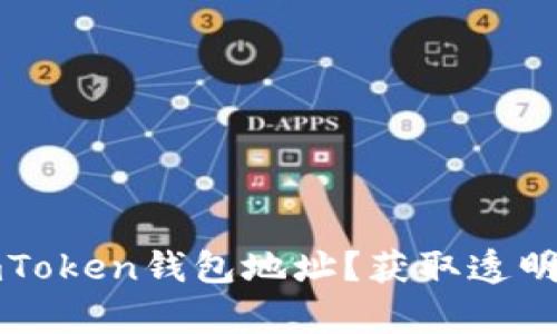 如何安全有效地追踪imToken钱包地址？获取透明区块链信息的实用指南