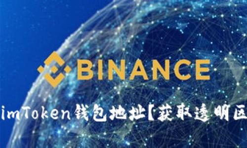 如何安全有效地追踪imToken钱包地址？获取透明区块链信息的实用指南