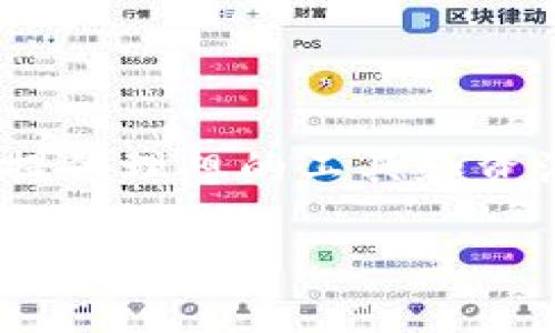 少林寺Tokenim交易下载，助你轻松管理数字资产/少林寺  
Tokenim, 数字资产, 交易下载, 区块链/guanjianci  

引言：数字资产管理的新方式  
在数字化时代，越来越多的人开始关注数字资产的管理与交易。随着区块链技术的不断发展，许多平台应运而生，提供了便捷的交易服务。Tokenim就是这样一个重要的平台，它为用户提供了一种新型的数字资产管理方式。无论你是数字货币的新手，还是资深交易者，Tokenim都能为你提供先进的工具和服务。  

Tokenim的魅力所在  
Tokenim并不仅仅是一个交易平台。它是一个集成了多种功能的数字资产管理工具。用户可以在这里轻松下载应用，实现对资产的精准管理。Tokenim的用户界面友好，功能齐全，使得即使是没有经验的新用户也能快速上手。  
首先，Tokenim在安全性方面有着极高的保障。采用先进的加密技术，确保用户的资产安全。此外，Tokenim定期进行安全审计，不断提升其安全防护能力。用户可以安心进行交易，而不必担心资产的安全问题。  

下载Tokenim的步骤  
下载Tokenim的过程非常简单。用户只需前往官方网站，选择相应的操作系统版本，点击下载按钮即可。下载完成后，按照提示进行安装，几分钟内即可完成设置。  
在安装完成后，用户需要创建一个账户。在此过程中，Tokenim会要求用户设置强密码，并提供其他安全措施，如双重验证。这一系列步骤确保了用户资产的安全。  

Tokenim的功能详解  
Tokenim提供了多种强大的功能，帮助用户高效管理数字资产。其中，交易功能尤为突出。用户可以方便地完成买入、卖出及转换等操作。支持多种主流数字货币，使得用户的选择更加广泛。  
此外，Tokenim还提供丰富的资产分析工具，用户可以实时查看各类数字资产的走势。Charts功能允许用户进行深度分析，帮助他们做出明智的交易决策。  

用户体验与反馈  
Tokenim自推出以来，得到了用户的广泛赞誉。许多用户表示，Tokenim的界面友好，操作流畅。在使用过程中，用户可以轻松找到所需功能，且反应迅速。  
此外，Tokenim的客户服务也获得了用户的好评。无论是新手还是老手，在使用过程中遇到问题，都可以通过在线客服或者FAQ获取帮助。  

Tokenim的社区支持  
在Tokenim的生态系统中，社区扮演了至关重要的角色。Tokenim鼓励用户之间的交流与分享，用户可以在社区讨论区提出自己的问题，分享交易经验。此外，Tokenim还定期举办在线交流活动，邀请行业专家分享见解，帮助用户更好地理解市场动态。  

总结：选择Tokenim的理由  
Tokenim不仅是一款功能强大的数字资产管理工具，还是一个活跃的社区平台。其安全性和易用性，使得它成为数字资产管理的最佳选择。无论你是新手还是经验丰富的交易者，Tokenim都能够满足你的需求。现在就下载Tokenim，开启你的数字资产管理之旅吧！  

附录：常见问题  
在使用Tokenim的过程中，用户难免会遇到一些常见问题。以下是一些FAQ，帮助用户更好地解决问题。  
ul  
listrong如何保证账户安全？/strong  
Tokenim建议用户设置强密码，并启用双重认证，通过多重保护确保账户安全。  
/li  
listrong如何恢复账户？/strong  
如果忘记密码，可以通过注册邮箱进行账户恢复。按照系统提示进行操作即可。  
/li  
listrongTokenim支持哪些数字货币？/strong  
Tokenim支持多种主流数字货币，包括比特币、以太坊、瑞波币等。  
/li  
listrong如何联系客户服务？/strong  
用户可以通过Tokenim官网找到客户服务联系方式，客服会在工作时间内及时回复。  
/li  
/ul  

结语：迈向数字化未来的第一步  
在这个数字化快速发展的时代，Tokenim为用户提供了一个友好、便捷、安全的数字资产管理平台。无论你是想要进行简单的交易，还是希望深入了解市场，Tokenim都能为你提供理想的工具和资源。通过下载Tokenim，你将踏上一个属于自己的数字资产之旅，而这只不过是一个开始。未来，随着区块链技术的不断进步，Tokenim将继续引领数字资产管理的发展潮流。  

让我们一起与Tokenim携手，迈向数字资产管理的新未来吧！