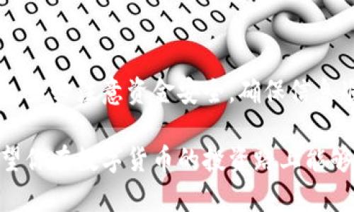 将钱包中的USDT转移到一个交易平台（例如中币）进行交易是一个相对简单的过程。以下是详细的步骤和注意事项。

第一步：注册并验证你的中币账户
在你开始转账之前，首先需要在中币（ZB.com）平台注册一个账户。如果你还没有账户，请访问中币官方网站，按照指引完成注册。注册后，建议立即进行身份验证，以确保账户的安全性和交易权限。

第二步：获取中币的USDT充值地址
成功注册并登录账户后，进入交易平台的“资产”或“钱包”页面。在这里，你可以找到USDT的充值选项。点击后，系统将生成一个用于接收USDT的专属地址。请务必仔细核对这个地址，因为如果转账到错误的地址，将导致资金无法找回。

第三步：选择钱包并转出USDT
接下来，打开你存放USDT的钱包应用。选择转账或发送选项。输入中币提供的充值地址。在输入地址时，请再次核对以确保无误。同时，输入你希望转账的金额。在大多数钱包中，你还需支付一定的网络手续费。确认所有信息后，提交转账请求。

第四步：确认转账状态
通常，USDT转账通过区块链网络完成。你可以使用区块链浏览器（如Etherscan）来追踪交易状态。在转账完成后，几分钟内，USDT应会出现在你的中币账户余额中。如果转账长时间没有到账，请联系你的钱包客服或中币客服进行咨询。

第五步：在中币上进行交易
一旦你的USDT到账，你就可以在中币平台分享内进行交易。登录中币账户，点击进入交易页面，选择USDT市场。这时，你将可以查看当前的交易对、价格走势和交易量等信息。

第六步：选择交易类型
中币通常支持多种交易方式，诸如限价单和市价单。限价单允许你设定买入或卖出的价格，而市价单则以当前市场价格进行交易。根据你的交易策略，选择适合的类型。

第七步：下单并确认交易
输入你要购买或出售的数字货币数量，确认交易信息，然后提交订单。在你的订单被撮合成功后，你的USDT就可以被转换为其他加密货币，如BTC或ETH等。

第八步：撤销订单
如果你需要取消正在进行的交易，可以在“我的订单”页面查找该订单，点击取消按钮。请注意，某些情况下，已经部分成交的订单可能无法完全撤销。

第九步：提现到钱包
当你完成交易并希望将资金提现时，返回到中币的“资产”页面，选择要提现的数字货币，输入你的钱包地址和提现金额。请注意再次核对地址，避免发错地址造成的损失。在确认手续手续后，提交提现申请。提现通常需要一些时间，具体根据网络状况及平台规定。

注意事项
在转账和交易过程中，有几点需要特别注意：
ul
    listrong地址核对：/strong确保每一次输入的接收地址都是正确的。/li
    listrong网络费用：/strong不同钱包和平台的转账手续费可能有所不同，请提前了解。/li
    listrong市场风险：/strong数字货币价格波动性大，务必谨慎交易，做好风险控制。/li
/ul

总结
将钱包中的USDT转移到中币并进行交易是一个简单的过程。只需按照上述步骤操作，就能顺利完成。在这一过程中，务必注意资金安全，确保信息准确无误。在加密货币市场中，了解交易规则，也能帮助你做出更明智的决策。

通过以上步骤，你不仅能顺利将USDT转移到中币，还能在平台上进行各种交易，充分利用数字资产的投资机会。希望你在数字货币的投资路上能够取得良好的收益！