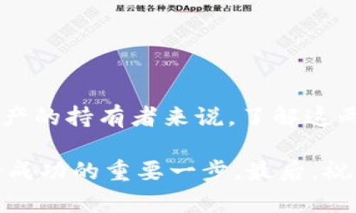 xiaojie火币网提到imToken钱包：轻松管理数字资产，安全又便捷/xiaojie

火币网, imToken钱包, 数字资产, 区块链技术/guanjianci

引言：数字资产管理的新时代
在数字经济飞速发展的今天，管理数字资产成为了越来越多人的需求。火币网作为全球知名的数字货币交易平台之一，对于用户的资产管理有着重要的影响。而imToken钱包的出现，更是为用户提供了一种便捷、安全的资产管理解决方案。在本文中，我们将深入探讨火币网与imToken钱包的关系，以及如何利用这两个工具来有效管理您的数字资产。

火币网的概述
火币网成立于2013年，是一家专注于区块链领域的数字资产交易平台。作为行业领先者，火币网的用户遍布全球。平台支持多种数字货币的交易，涵盖比特币、以太坊、莱特币等，为用户提供丰富的投资选择。此外，火币网不断推出创新的金融产品，以满足不同投资者的需求。

imToken钱包的特点
imToken钱包是一款非常受欢迎的数字货币钱包。它专注于提供安全、简单的存储和管理服务。imToken支持多种主流数字货币的存储，以及多链资产管理功能，让用户能够一键管理多种资产。其界面的设计简洁直观，用户使用起来十分方便。

安全性方面，imToken钱包采用了多重加密技术，有效保护用户的私钥和资产安全。用户的资产完全由个人控制，无需担心平台泄露风险，确保了最大的安全性。此外，imToken还具备去中心化的特点，让用户随时随地进行管理。

火币网与imToken钱包的结合
火币网与imToken钱包的结合，为用户提供了更加便利的数字资产管理体验。用户在火币网交易后，可以将数字资产直接转入imToken钱包中。这样，用户不仅可以享受到火币网丰富的交易功能，还可以利用imToken提供的安全保障和管理工具。

比如，您在火币网购买了比特币，系统会提示您将比特币转入imToken钱包进行保管。通过这一过程，用户可以实现无缝转账，免去了手动输入地址的繁琐。同时，imToken钱包提供的多链管理功能，让用户能够随时掌控不同种类数字资产的动态。

如何使用火币网交易并管理资产
使用火币网进行交易，首先您需要注册一个账户。完成实名认证后，您就可以进行交易了。选择您想要交易的数字货币，提交交易订单。一旦交易完成，您可以看到交易的详细信息。

若您希望将资产存储在imToken钱包，您可以在火币网点击“提现”，输入imToken钱包的地址，确认提现操作。需要注意的是，务必确保地址的准确性，以免造成资产损失。

imToken钱包的使用技巧
在成功转入imToken钱包之后，您可以使用imToken钱包的多种功能来管理和使用您的资产。首先，您可以查看各类数字资产的实时行情，方便及时掌握市场动态。其次，imToken提供的资产管理功能使您能够快速查看全部持有的资产，轻松进行分类，还能添加备注以便于跟踪每项资产。

此外，imToken还提供了DApp浏览功能，让用户能够方便地访问各种区块链应用。无论是DeFi项目还是NFT市场，您都可以通过app直接参与，非常便捷。

总结
火币网和imToken钱包的结合，为数字资产管理带来了全新的体验。火币网为用户提供便捷的交易平台，而imToken钱包则保障了资产的安全。对于每一个数字资产的持有者来说，了解这两个平台的使用，将能够更有效地管理自己的财富。在未来，随着区块链技术的发展，火币网与imToken钱包的协同作用，将会带来更多的创新和机遇。

希望本文对您理解火币网与imToken钱包的关系有所帮助，让您在数字资产的管理与投资中更得心应手。无论您是新手还是老手，掌握这些工具的使用，都是迈向成功的重要一步。最后，祝您在数字资产的世界中取得理想的成果！