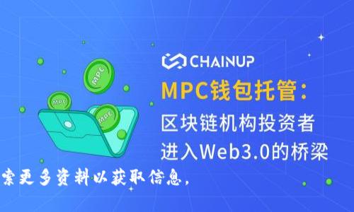 在将美元（USD）兑换为TRON（TRX）之前，需要了解一些基本的步骤和注意事项。以下是详细的流程和相关的信息，希望能帮助你完成这一转换。

一、了解TRON（TRX）和美元（USD）

TRON（TRX）是一种基于区块链的平台，致力于构建去中心化的互联网。TRON的目标是让用户可以自己发布和分享内容，而不需要依赖中心化的媒体。美元（USD）是世界上主要的法定货币之一，广泛用于国际贸易和金融交易。

在进行货币兑换之前，了解这两者的基本概念是非常重要的。你需要清楚TRX如何在市场上运作，以及它与美元的汇率关系。这将帮助你在兑换时做出更准确的判断。

二、选择合适的交易平台

要将美元兑换为TRX，首先需要选择一个支持这种交易的加密货币交易平台。常见的交易平台包括：

ul
    li币安（Binance）/li
    li火币网（Huobi）/li
    liCoinbase/li
    liKraken/li
/ul

每个平台都有其独特的优势。选择时请考虑平台的安全性、手续费、用户友好程度和可用的交易对。

三、注册并完成身份验证

在选择好交易平台后，你需要在其上注册一个账户。通常，注册过程包括提供电子邮件地址和设置密码。完成注册后，许多平台会要求你进行身份验证，这是为了保证交易的安全性。

身份验证可能包括上传身份证明文件和地址证明。在提交审核的过程中，请确保所有信息都准确无误。这个过程可能需要几分钟到几天，具体取决于平台的审核速度。

四、充值美元到交易账户

一旦你的账户经过验证，就可以充值美元了。大多数交易平台支持多种充值方式，包括：

ul
    li银行转账/li
    li信用卡或借记卡支付/li
    li第三方支付平台（如PayPal）/li
/ul

请根据你的实际情况选择合适的充值方式。在选择之前，查看相关的手续费以及处理时间，以免在兑换时产生不必要的延迟或费用。

五、进行TRX交易

充值完成后，你的账户将会显示相应的美元余额。现在，你可以进行TRX交易了。通常，交易步骤如下：

ol
    li找到美元与TRX的交易对（如USD/TRX）。/li
    li输入你希望兑换的金额。/li
    li选择交易类型（市价单或限价单）。/li
    li确认交易细节，并提交订单。/li
/ol

如果你选择的是市价单，系统会按照当前市场价格自动完成交易；如果选择限价单，则需要等待市场价格达到你的目标价格才能完成交易。

六、存储和管理TRX

成功兑换美元为TRX后，你需要妥善存储这些数字货币。推荐的方法包括：

ul
    li使用交易平台提供的钱包。/li
    li将TRX转移到个人钱包（如硬钱包或冷钱包）。/li
/ul

个人钱包相对安全，可以有效防止黑客攻击。无论你选择何种存储方式，请确保备份好相关的私钥或助记词。

七、注意市场波动

TRX的价值会随市场实时波动。因此，在进行交易时，应时刻关注市场动态。你可以通过新闻、社交媒体和专业分析网站获取最新信息。

在市场波动时，有可能出现大幅的价值变动，这会影响你的持仓价值。了解这些波动可以帮助你做出更好的投资决策。

八、了解相关的法律和税务问题

在进行数字货币交易时，了解当地的法律法规是非常重要的。各国对加密货币的监管政策可能有所不同。在某些地区，可能需要申报交易所得并缴纳相应的税款。

建议在开始交易之前咨询专业的税务顾问，以确保你的交易符合相关法律法规。

九、总结

通过上述步骤，你应该能够顺利将美元兑换为TRX。为了确保交易的安全和顺利，务必要选择合适的交易平台，妥善管理你的加密资产，并时刻关注市场动态。希望你在加密货币的投资旅程中能够取得良好的收益！

如有不清楚的地方或其他问题，可以查阅相关的资讯和论坛，与其他投资者交流，获取更多的建议和经验。 

附录：常见问题

strong1. 我可以使用现金兑换TRX吗？/strong
许多交易所不支持现金交易。一般需要通过银行转账或使用信用卡。

strong2. 兑换TRX的最佳时机是什么时候？/strong
理想的兑换时机通常是在市场价格较低的时候。注意市场走势和趋势分析。

strong3. 我如何保护我的TRX资产？/strong
使用强密码、启用双重认证，并考虑将资产存储在冷钱包中以确保安全。

strong4. 是否需要支付手续费？/strong
是的，大多数交易平台都会收取一定的交易手续费。

以上是有关如何将美元兑换为TRX的详细说明。如果你对某个步骤还有疑问，可以随时搜索更多资料以获取信息。