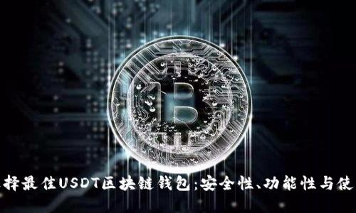 如何选择最佳USDT区块链钱包：安全性、功能性与使用体验
