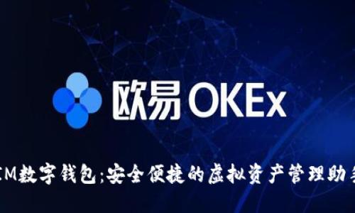 IM数字钱包：安全便捷的虚拟资产管理助手