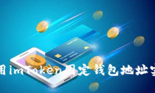 如何安全使用imToken固定钱包地址实现资产管理