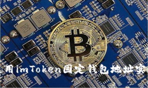 如何安全使用imToken固定钱包地址实现资产管理