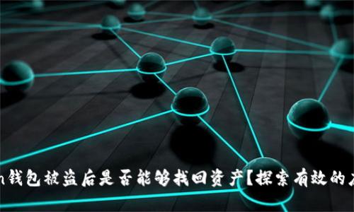 imToken钱包被盗后是否能够找回资产？探索有效的应对策略