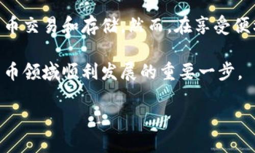 比特币钱包是一个用来存储、接收和发送比特币的工具。它可以是软件、硬件或是纸质的形式。下面，我们对比特币钱包进行详细介绍，探讨其功能、类型及使用方法。

比特币钱包的概念
比特币是一种数字货币，它的存在依赖于区块链技术。而比特币钱包则是用户与这项技术互动的桥梁。简单来说，比特币钱包就像是你存放现金的钱包，但它是存放在虚拟世界中的。

比特币钱包的功能
比特币钱包主要有几个重要功能：
ul
    listrong存储比特币：/strong比特币钱包可以有效地存储你的比特币。钱包中保存有你的私钥和公钥，私钥是用来证明你对比特币的所有权，而公钥则是你对外展示的地址。/li
    listrong接收和发送比特币：/strong通过比特币钱包，你可以轻松地接收和发送比特币。你只需提供你的比特币地址，其他人就可以向你转账。/li
    listrong查看交易记录：/strong钱包会记录你的所有交易记录，你可以随时查看这些记录，以了解自己的资金流动情况。/li
/ul

比特币钱包的类型
根据存储形式和使用方式的不同，比特币钱包可以分为以下几种类型：

h41. 软件钱包/h4
软件钱包是最常见的比特币钱包。这种钱包可以安装在电脑或手机上。常见的软件钱包包括：
ul
    listrong桌面钱包：/strong例如 Electrum 和 Bitcoin Core。它们需要在你的计算机上下载并同步整个区块链。/li
    listrong移动钱包：/strong例如 Mycelium 和 Coinomi。适合日常交易，可以随时随地使用。/li
/ul

h42. 硬件钱包/h4
硬件钱包是相对安全的存储方式。它将你的私钥存储在一个物理设备中，通常是一个 USB 设备。常见的硬件钱包有 Ledger 和 Trezor。硬件钱包的安全性高，适合长期持有比特币的用户。

h43. 在线钱包/h4
在线钱包是通过浏览器访问的，它们是由第三方提供的服务。虽然使用方便，但相对而言，安全性较低。用户的比特币存储在第三方服务器上，存在被黑客攻击的风险。

h44. 纸质钱包/h4
纸质钱包是一种非常原始但有效的存储方式。用户可以将私钥和公钥打印在纸上，保管好就行。只要纸张不被损坏，用户的比特币就安全。但缺点是，一旦丢失或损坏，用户可能无法找回比特币。

如何创建和使用比特币钱包
以下是创建和使用比特币钱包的简易步骤：

h4步骤一：选择钱包类型/h4
首先，你需要决定使用哪种类型的钱包。根据你的需求选择合适的类型，例如，如果你需要频繁交易，可以选择移动钱包；如果你打算长期持有，可以选择硬件钱包。

h4步骤二：下载和安装软件/h4
如果你选择了软件钱包，访问官方网站下载并安装钱包应用。注意，不要从不可信网站下载，以免遭受恶意软件攻击。

h4步骤三：备份钱包/h4
在创建钱包后，一定要备份你的私钥。许多钱包会提供助记词，务必要妥善保管。这是恢复钱包的重要信息。

h4步骤四：接收比特币/h4
要接收比特币，获取你的比特币地址并分享给对方。对方可以通过你的地址向你发送比特币。

h4步骤五：发送比特币/h4
发送比特币时，你需要输入接收方的地址和发送金额。确认信息无误后，提交交易。

比特币钱包的安全注意事项
虽然比特币钱包提供了便捷的存储和交易方式，但安全性的问题不容忽视。以下是一些安全注意事项：
ul
    listrong保持软件更新：/strong定期更新你的钱包软件，确保使用最新版本，享受更好的安全防护。/li
    listrong使用强密码：/strong设置一个强而独特的密码，避免使用简单易猜的密码。/li
    listrong启用双重认证：/strong如果钱包支持双重认证，务必启用，以增加安全保护。/li
    listrong定期备份： /strong定期备份你的钱包数据，确保在发生故障时不会丢失资产。/li
    listrong防范网络钓鱼：/strong小心点击链接或下载文件，确保访问的是正规的比特币钱包网站。/li
/ul

结论
比特币钱包是数字货币世界中不可或缺的工具。它的种类和功能丰富，大大方便了用户的比特币交易和存储。然而，在享受便利的同时，安全问题不可小觑。用户需要保持警觉，加强安全意识，妥善管理自己的比特币钱包。

无论你是比特币的新手还是老手，了解怎样安全高效地使用比特币钱包，都是确保你在数字货币领域顺利发展的重要一步。

这就是关于比特币钱包的全面介绍，希望这些信息能助你在比特币的世界中走得更远。