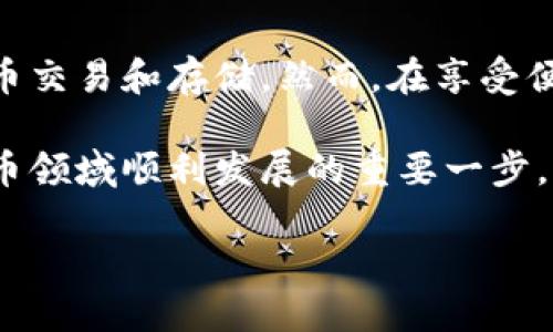 比特币钱包是一个用来存储、接收和发送比特币的工具。它可以是软件、硬件或是纸质的形式。下面，我们对比特币钱包进行详细介绍，探讨其功能、类型及使用方法。

比特币钱包的概念
比特币是一种数字货币，它的存在依赖于区块链技术。而比特币钱包则是用户与这项技术互动的桥梁。简单来说，比特币钱包就像是你存放现金的钱包，但它是存放在虚拟世界中的。

比特币钱包的功能
比特币钱包主要有几个重要功能：
ul
    listrong存储比特币：/strong比特币钱包可以有效地存储你的比特币。钱包中保存有你的私钥和公钥，私钥是用来证明你对比特币的所有权，而公钥则是你对外展示的地址。/li
    listrong接收和发送比特币：/strong通过比特币钱包，你可以轻松地接收和发送比特币。你只需提供你的比特币地址，其他人就可以向你转账。/li
    listrong查看交易记录：/strong钱包会记录你的所有交易记录，你可以随时查看这些记录，以了解自己的资金流动情况。/li
/ul

比特币钱包的类型
根据存储形式和使用方式的不同，比特币钱包可以分为以下几种类型：

h41. 软件钱包/h4
软件钱包是最常见的比特币钱包。这种钱包可以安装在电脑或手机上。常见的软件钱包包括：
ul
    listrong桌面钱包：/strong例如 Electrum 和 Bitcoin Core。它们需要在你的计算机上下载并同步整个区块链。/li
    listrong移动钱包：/strong例如 Mycelium 和 Coinomi。适合日常交易，可以随时随地使用。/li
/ul

h42. 硬件钱包/h4
硬件钱包是相对安全的存储方式。它将你的私钥存储在一个物理设备中，通常是一个 USB 设备。常见的硬件钱包有 Ledger 和 Trezor。硬件钱包的安全性高，适合长期持有比特币的用户。

h43. 在线钱包/h4
在线钱包是通过浏览器访问的，它们是由第三方提供的服务。虽然使用方便，但相对而言，安全性较低。用户的比特币存储在第三方服务器上，存在被黑客攻击的风险。

h44. 纸质钱包/h4
纸质钱包是一种非常原始但有效的存储方式。用户可以将私钥和公钥打印在纸上，保管好就行。只要纸张不被损坏，用户的比特币就安全。但缺点是，一旦丢失或损坏，用户可能无法找回比特币。

如何创建和使用比特币钱包
以下是创建和使用比特币钱包的简易步骤：

h4步骤一：选择钱包类型/h4
首先，你需要决定使用哪种类型的钱包。根据你的需求选择合适的类型，例如，如果你需要频繁交易，可以选择移动钱包；如果你打算长期持有，可以选择硬件钱包。

h4步骤二：下载和安装软件/h4
如果你选择了软件钱包，访问官方网站下载并安装钱包应用。注意，不要从不可信网站下载，以免遭受恶意软件攻击。

h4步骤三：备份钱包/h4
在创建钱包后，一定要备份你的私钥。许多钱包会提供助记词，务必要妥善保管。这是恢复钱包的重要信息。

h4步骤四：接收比特币/h4
要接收比特币，获取你的比特币地址并分享给对方。对方可以通过你的地址向你发送比特币。

h4步骤五：发送比特币/h4
发送比特币时，你需要输入接收方的地址和发送金额。确认信息无误后，提交交易。

比特币钱包的安全注意事项
虽然比特币钱包提供了便捷的存储和交易方式，但安全性的问题不容忽视。以下是一些安全注意事项：
ul
    listrong保持软件更新：/strong定期更新你的钱包软件，确保使用最新版本，享受更好的安全防护。/li
    listrong使用强密码：/strong设置一个强而独特的密码，避免使用简单易猜的密码。/li
    listrong启用双重认证：/strong如果钱包支持双重认证，务必启用，以增加安全保护。/li
    listrong定期备份： /strong定期备份你的钱包数据，确保在发生故障时不会丢失资产。/li
    listrong防范网络钓鱼：/strong小心点击链接或下载文件，确保访问的是正规的比特币钱包网站。/li
/ul

结论
比特币钱包是数字货币世界中不可或缺的工具。它的种类和功能丰富，大大方便了用户的比特币交易和存储。然而，在享受便利的同时，安全问题不可小觑。用户需要保持警觉，加强安全意识，妥善管理自己的比特币钱包。

无论你是比特币的新手还是老手，了解怎样安全高效地使用比特币钱包，都是确保你在数字货币领域顺利发展的重要一步。

这就是关于比特币钱包的全面介绍，希望这些信息能助你在比特币的世界中走得更远。