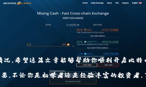 创建比特币钱包账号的过程相对简单。以下是详细的步骤，帮助你轻松创建并管理你的比特币钱包。

步骤一：选择一个比特币钱包类型
在创建比特币钱包之前，你需要了解可供选择的钱包类型。比特币钱包主要分为三种类型：
ul
    listrong热钱包（Online Wallet）/strong：这种钱包通过互联网进行访问，方便快捷，但安全性相对较低。常见的在线钱包有Coinbase和Blockchain.info。/li
    listrong冷钱包（Hardware Wallet）/strong：这是一种物理设备，如USB驱动器，能够离线存储你的比特币。硬件钱包的安全性较高，如Ledger和Trezor。/li
    listrong桌面钱包（Desktop Wallet）/strong：安装在电脑上的软件钱包，能够提供较好的隐私保护和控制。常见的桌面钱包有Electrum和Exodus。/li
/ul

步骤二：下载或注册钱包
一旦选择了合适的钱包类型，你可以根据以下步骤进行，下载或注册你的比特币钱包。

h4热钱包的创建/h4
ol
    li访问你选择的在线钱包网站，比如Coinbase。/li
    li点击“注册”或“创建账户”按钮。/li
    li填写你的电子邮件地址和设置密码。确保使用强密码。/li
    li根据要求验证你的账户，通常需要通过电子邮件或手机验证码。/li
    li完成设定后，你的热钱包就创建成功了。/li
/ol

h4冷钱包的购买和设置/h4
ol
    li选择合适的冷钱包设备，并在线或在商店购入。/li
    li按照设备说明书进行设置。这通常涉及连接设备到电脑并下载相关的软件。/li
    li创建一个安全的密码，并备份你的恢复信息，通常是一些助记词。/li
    li完成后，你的冷钱包就准备好了，可以安全存储比特币。/li
/ol

h4桌面钱包的安装/h4
ol
    li下载你选择的桌面钱包软件，如Electrum。/li
    li按照安装向导的提示进行安装。/li
    li创建新钱包并设置强密码。/li
    li保存你的助记词，以备未来恢复钱包使用。/li
/ol

步骤三：保护你的比特币钱包
安全是管理比特币钱包的重要一环。以下是几条保护你钱包的建议：
ul
    listrong启用双重验证/strong：很多热钱包都提供双重验证功能，能够增加账户安全性。/li
    listrong备份你的钱包/strong：定期备份钱包地址和私钥，存放在安全的位置。/li
    listrong使用硬件钱包/strong：如果你持有大量比特币，考虑使用硬件钱包保管。/li
    listrong保持软件更新/strong：确保你的钱包软件是最新版本，以得到最新的安全更新。/li
/ul

总结
创建比特币钱包并不复杂，但需要注意安全性。选择适合自己的钱包类型，正确设置，并定期进行安全措施的维护，可以让你更安心地进行数字货币的管理。 

常见问题解答（FAQ）
h41. 比特币钱包安全吗？/h4
比特币钱包的安全性取决于钱包的类型和使用者的管理。热钱包由于与互联网连接，风险较大；冷钱包则相对安全。使用强密码和双重验证可以增加安全性。

h42. 如何找回丢失的钱包？/h4
如果你遗忘了密码但有备份的助记词，可以通过助记词恢复钱包。如果没有备份，找回比特币的可能性较小。

h43. 可以在手机上创建比特币钱包吗？/h4
当然可以。很多钱包提供手机应用版本，用户可以方便地在手机上创建和管理钱包。

h44. 交易比特币需要费用吗？/h4
是的，转账比特币时会产生交易费用，费用的高低取决于网络的拥堵程度和选择的交易速度。

监测你的比特币钱包
创建比特币钱包后，要定期监测交易情况。可以使用区块链浏览器跟踪你的交易记录和余额情况。希望这篇文章能够帮助你顺利开启比特币的旅程。 

随着越来越多的人涉足比特币市场，保持对钱包管理的警觉性将对你的投资的安全性至关重要。不论你是初学者还是经验丰富的投资者，了解钱包的创建和管理都是必要的技能。希望这篇指南能够为你提供实用的信息和安全提示！