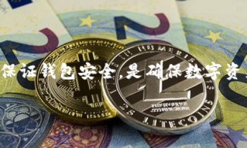 这是一个非常热门且复杂的话题。比特币和其他加密货币的管理方式与传统的银行和财务系统有很大不同。下面，我将围绕“比特钱包里的币还能删除吗？”这个问题进行详细探讨。

比特钱包的基本概念

什么是比特钱包？
比特钱包是一种存储比特币及其他加密货币的工具。它有多种形式，包括软件钱包（如桌面和手机应用）、硬件钱包（如Ledger和Trezor），以及在线钱包。比特钱包的主要功能是保存、发送和接收数字货币。

比特钱包的工作原理
比特钱包并不实际存储比特币本身。比特币的所有权是通过区块链上的公钥和私钥实现的。钱包只保存用户的私钥，以及与之相关的区块链地址。因此，当我们说“删除”钱包内的币，实际上是指如何管理和转移这些币。

比特钱包内币的管理

删除币的概念
在比特钱包中，用户并不能直接“删除”币。这是因为比特币的区块链技术决定了所有交易记录的永久性。一旦交易记录被写入区块链，就无法被删除或更改。因此，用户不能简单地“删除”某个币。

如何管理比特钱包中的币？
尽管不能删除币，用户可以通过以下方式来管理比特钱包中的资产：
ul
    li转移资金：用户可以将比特钱包中的比特币转移到其他钱包地址，完成这一过程后，原钱包中的比特币将不再可用。/li
    li卖出比特币：用户可以通过交易平台将比特币卖出，获得法定货币或其他加密货币。/li
    li赠送或捐赠：用户可以将比特币赠送给其他人，或者捐赠给支持的机构。/li
/ul

比特钱包使用中的注意事项

资金安全性
使用比特钱包时，安全性是一个重要的考量。用户需要妥善保管私钥，确保不被他人获取。如果私钥丢失，用户将无法再访问钱包中的资金。

选择合适的钱包类型
根据个人需求选择合适的钱包类型也非常重要。对于频繁交易的用户，软件钱包或在线钱包方便快捷。对于长期保存大额资金的用户，硬件钱包更加安全。

总结

比特钱包的总结
总结来说，比特钱包中的币无法被“删除”。用户可以通过转移、售卖或赠送等方式管理比特币。保证钱包安全，是确保数字资产安全的关键。

希望以上内容能为大家在使用比特钱包时提供参考和帮助。