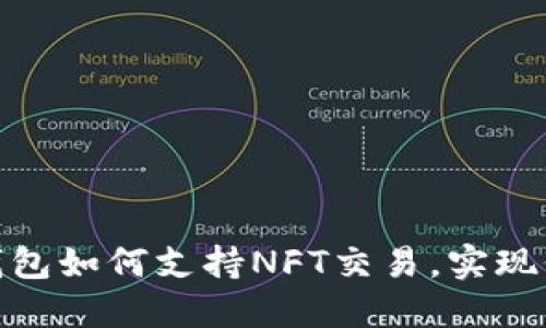 ImToken钱包如何支持NFT交易，实现价值最大化
